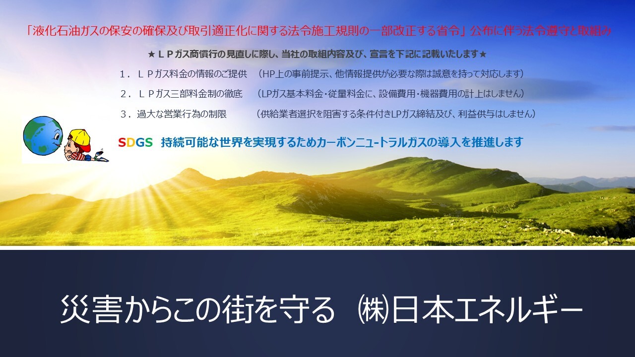 暮らしのパートナーとなるエネルギーを。 暮らしのパートナーとなるエネルギーを。